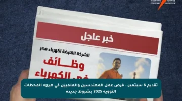 تقديم 6 سبتمبر.. فرص عمل المهندسين والعلميين في هيئة المحطات النووية 2025 بشروط جديدة